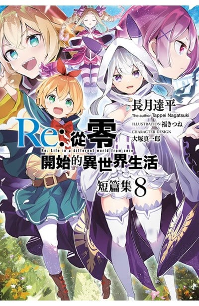 輕小說 Re 從零開始的異世界生活 短篇集 08 青文出版 讀享娛樂領導流行