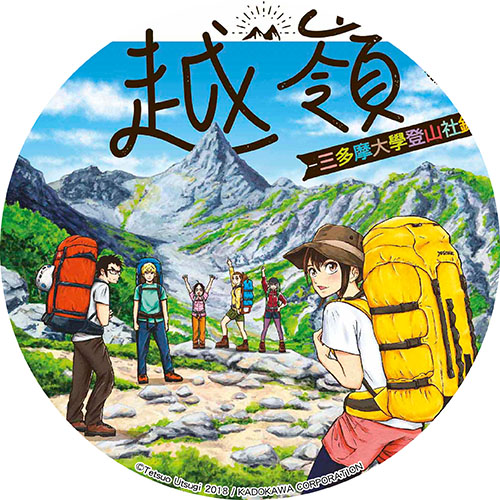 編輯選書 漫畫 越嶺 三多摩大學登山社錄 遊戲狂 體力０ 書蟲的學妹３人vs 熱愛登山的學長姊們 青文出版 讀享娛樂 領導流行