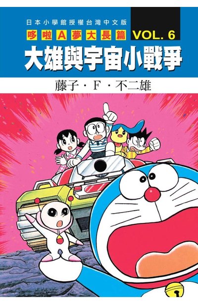 哆啦a夢電影大長篇 06 大雄與宇宙小戰爭 青文出版 讀享娛樂 領導流行