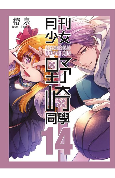 月刊少女野崎同學(14)特別版- 青文出版-讀享娛樂‧領導流行