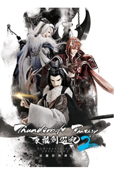 Thunderbolt Fantasy 東離劍遊紀2 東離群俠傳II - 青文出版-讀享娛樂