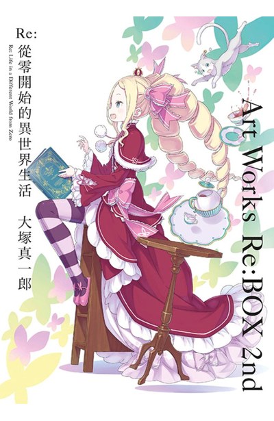 Re:從零開始的異世界生活 大塚真一郎 Art Works Re:BOX 2nd - 青文出版-讀享娛樂‧領導流行