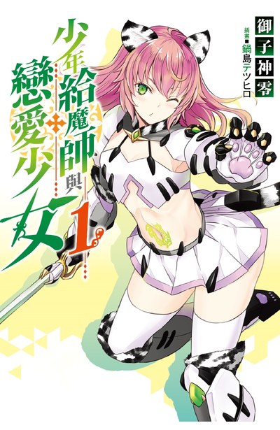 輕小說少年給魔師與戀愛少女 01 青文出版 讀享娛樂 領導流行