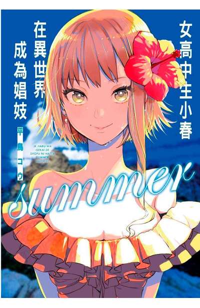 輕小說女高中生小春在異世界成為娼妓summer限定版- 青文出版-讀享娛樂 