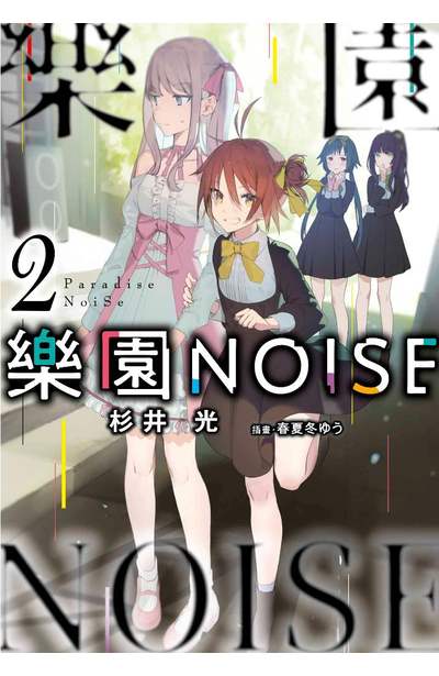 輕小說樂園NOISE(02) - 青文出版-讀享娛樂‧領導流行