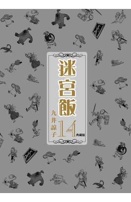 迷宮飯(14)典藏版 END封面