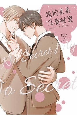 我的弟弟沒有祕密 NO Secret Ｍy Brother(全)封面