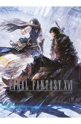 The Art of FINAL FANTASY XVI 官方美術集(全)封面