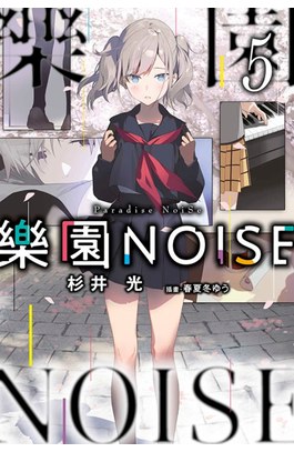 輕小說 樂園NOISE(05)封面