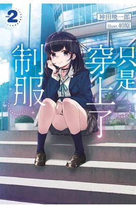 輕小說 只是穿上了制服(02)限定版封面