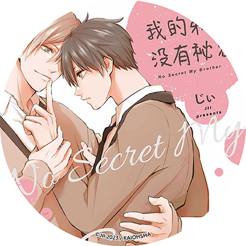 我的弟弟沒有祕密 NO Secret Ｍy Brother