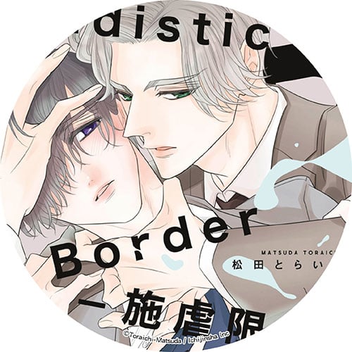 Sadistic Border-施虐限界-